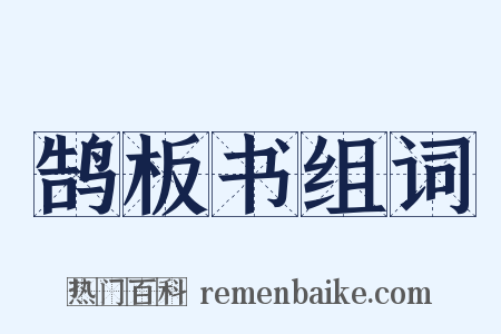 鹄板书组词是什么意思的图片